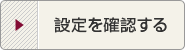 設定を確認する