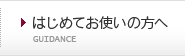 はじめてお使いの方へ