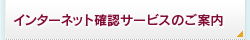 インターネット確認サービスのご案内