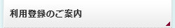 利用登録のご案内