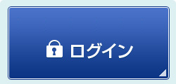 ログイン
